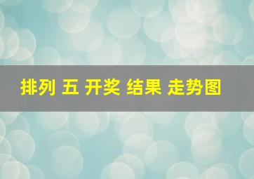 排列 五 开奖 结果 走势图